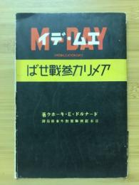 エム・デイ : アメリカ参戦せば