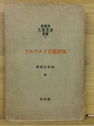 仏蘭西文藝思潮叢書5　プルウスト文芸評論