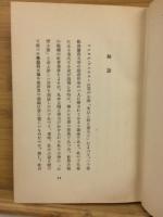 仏蘭西文藝思潮叢書5　プルウスト文芸評論