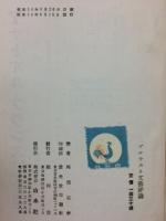 仏蘭西文藝思潮叢書5　プルウスト文芸評論