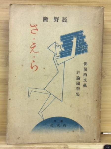 さ・え・ら(辰野隆) / 古本、中古本、古書籍の通販は「日本の古本屋  