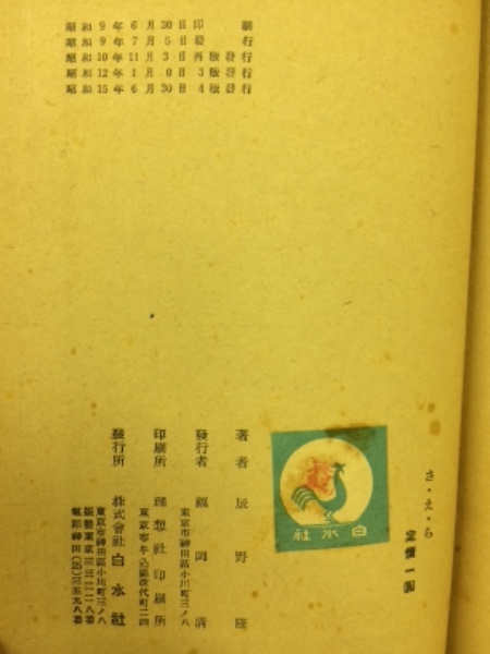 さ・え・ら(辰野隆) / 古本、中古本、古書籍の通販は「日本の古本屋  