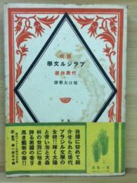 現代ブラジル文学代表作選