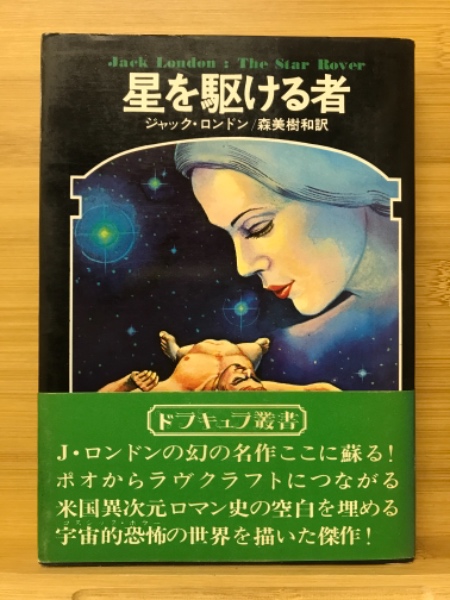 星を駆ける者(ジャック・ロンドン著 ; 森美樹和訳) / 古本、中古本、古 