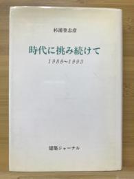 時代に挑み続けて : 1998〜1993