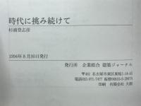 時代に挑み続けて : 1998〜1993