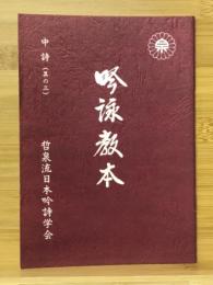 吟泳教本　中詩（其の三）