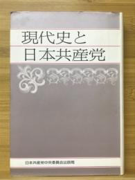 現代史と日本共産党