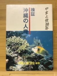 検証沖縄の人権 : やまと世20年
