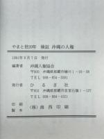 検証沖縄の人権 : やまと世20年