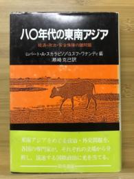 八〇年代の東南アジア : 経済・政治・安全保障の諸問題