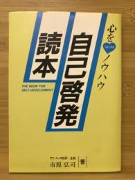 自己啓発読本 : 心をつよくするノウハウ