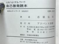 自己啓発読本 : 心をつよくするノウハウ