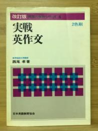 実戦英作文 西尾の実戦問題集シリーズ4(西尾孝) / 古本、中古本、古