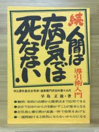 人間は病気では死なない : 導引術入門