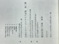 人間は病気では死なない : 導引術入門