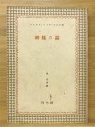 神様の話