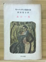 女の一生 : モーパッサン長篇小説