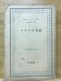 マルテ・ラウリツ・ブリッゲの手記