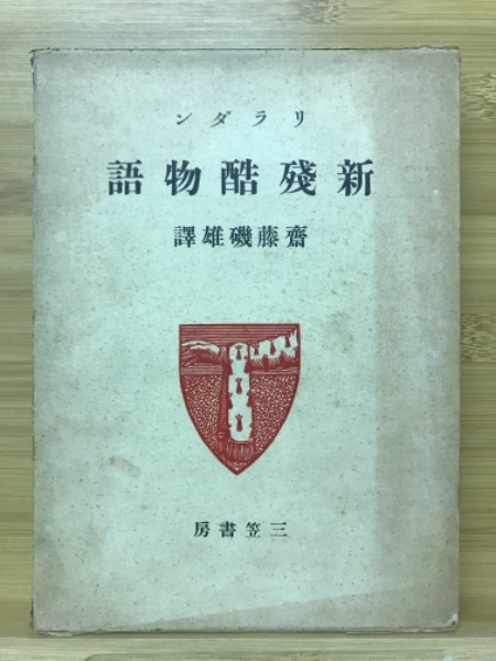統計物理学(F.Mandl 著 ; 和田八三久, 秀島光夫, 柘植健司 訳
