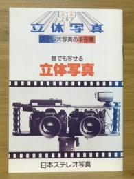 誰でも写せる立体写真　ステレオ写真の手引書