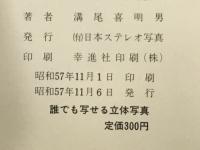 誰でも写せる立体写真　ステレオ写真の手引書