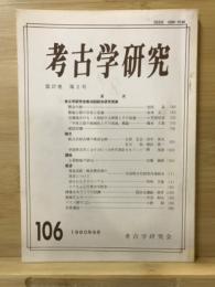 考古学研究