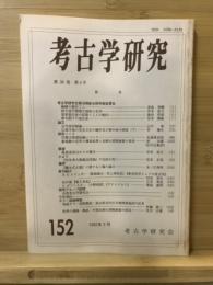 考古学研究