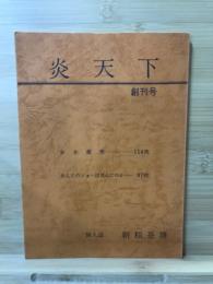 炎天下 : 個人誌