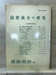 国際統合の研究