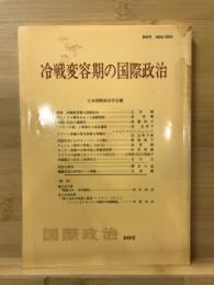 冷戦変容期の国際政治