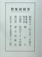 歌集銀線草