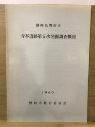 寺谷遺跡発掘調査概報 : 静岡県磐田市