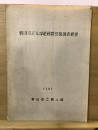 京見塚遺跡群発掘調査概要