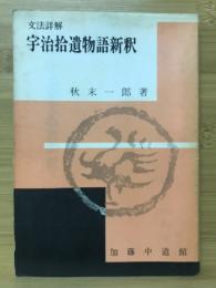 宇治拾遺物語新釈　文法詳解