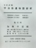宇治拾遺物語新釈　文法詳解