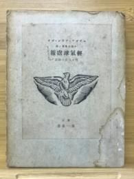 エドガア・アラン・ポオ小説全集
