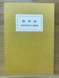 物部峡　西野紫峰晩年の遺稿集