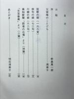 物部峡　西野紫峰晩年の遺稿集