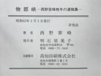 物部峡　西野紫峰晩年の遺稿集