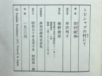 トビシャゴの村にて