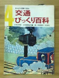 まんがと図解で見る交通びっくり百科　4年の学習 3学期開始号　第1学習教材=社会科