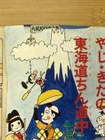 まんがと図解で見る交通びっくり百科　4年の学習 3学期開始号　第1学習教材=社会科