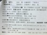 まんがと図解で見る交通びっくり百科　4年の学習 3学期開始号　第1学習教材=社会科