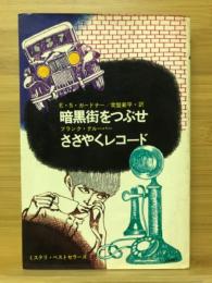 暗黒街をつぶせ ; ささやくレコード