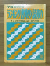 ランキング書取り・読取り　キミの文字力はこれ一冊で完璧
