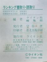 ランキング書取り・読取り　キミの文字力はこれ一冊で完璧