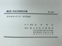 龍生派自由花指導法大網