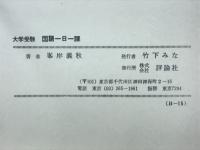 大学受験国語一日一課 : 綜合三ヵ月完成