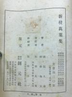 新校萬葉集